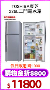 TOSHIBA東芝
226L二門電冰箱