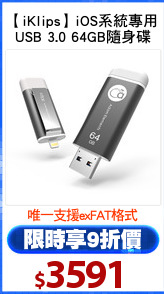 【iKlips】iOS系統專用
USB 3.0 64GB隨身碟