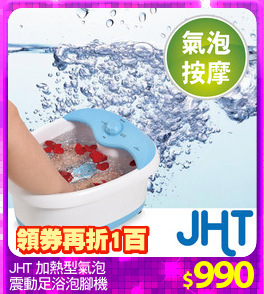 JHT 加熱型氣泡
震動足浴泡腳機