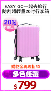 EASY GO一起去旅行
防刮超輕量20吋行李箱