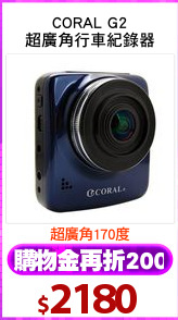 CORAL G2
超廣角行車紀錄器