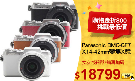 Panasonic DMC-GF7
X14-42mm變焦X鏡