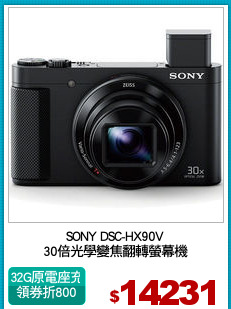 SONY DSC-HX90V
30倍光學變焦翻轉螢幕機