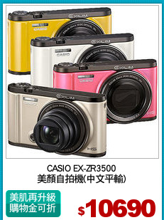 CASIO EX-ZR3500
美顏自拍機(中文平輸)