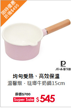 溫馨燉．琺瑯牛奶鍋15cm