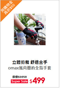 omax風尚簡約全指手套