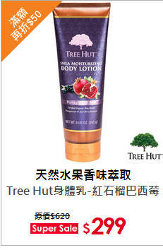 Tree Hut身體乳-紅石榴巴西莓