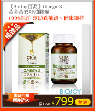 《BioJoy百喬》Omega-3
黃金奇異籽油膠囊