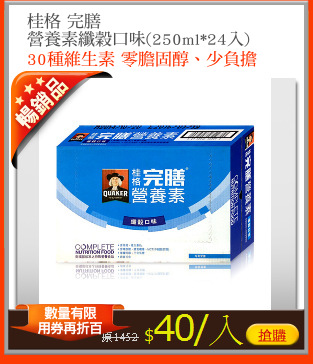 桂格 完膳
營養素纖穀口味(250ml*24入)