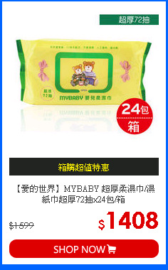 【愛的世界】MYBABY 超厚柔濕巾/濕紙巾超厚72抽x24包/箱