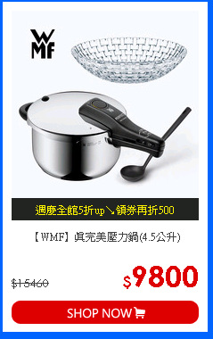 【WMF】真完美壓力鍋(4.5公升)