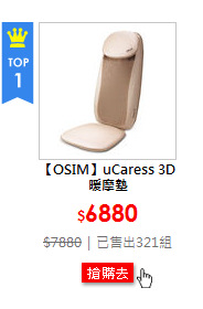 【OSIM】uCaress 3D暖摩墊