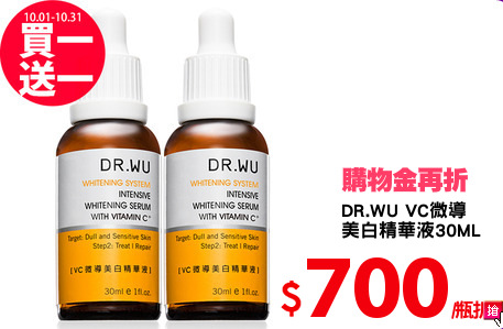 DR.WU VC微導
美白精華液30ML