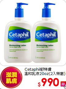 Cetaphil舒特膚<br> 溫和乳液20oz(2入特惠)
