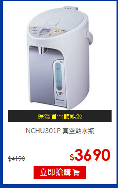 NCHU301P 真空熱水瓶