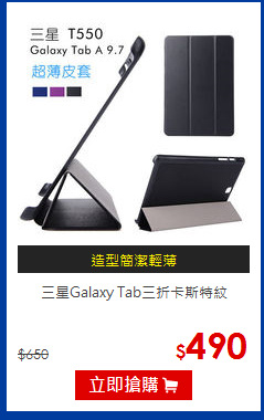 三星Galaxy Tab三折卡斯特紋