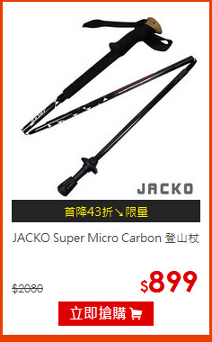 JACKO Super Micro Carbon 登山杖