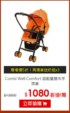 Combi Well Comfort 超輕量雙向手推車