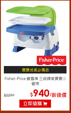 Fisher-Price 費雪牌 三段調高寶寶小餐椅
