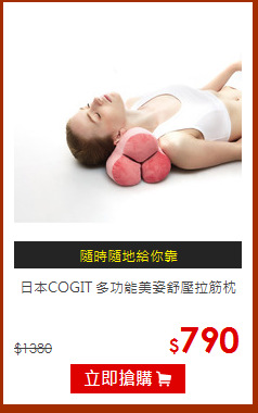 日本COGIT 多功能美姿舒壓拉筋枕