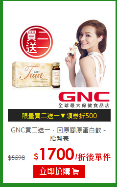 GNC買二送一．回原膠原蛋白飲－胎盤素