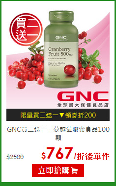 GNC買二送一．蔓越莓膠囊食品100顆
