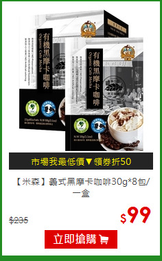 【米森】義式黑摩卡咖啡30g*8包/一盒