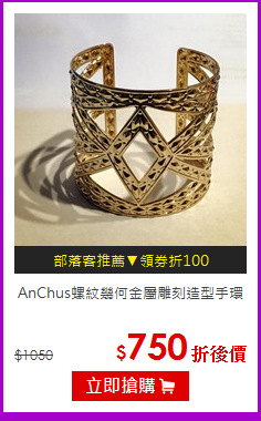 AnChus螺紋幾何金屬雕刻造型手環