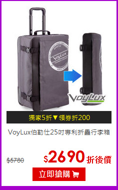 VoyLux伯勒仕25吋專利折疊行李箱