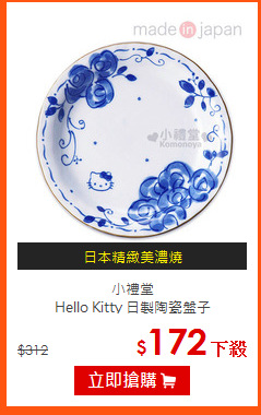 小禮堂<br>Hello Kitty 日製陶瓷盤子