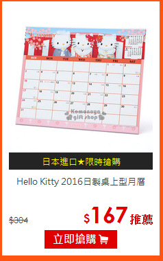 Hello Kitty 2016日製桌上型月曆