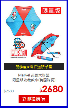 Marvel 英雄大聯盟<br> 
限量版收藏款傘(美國隊長)