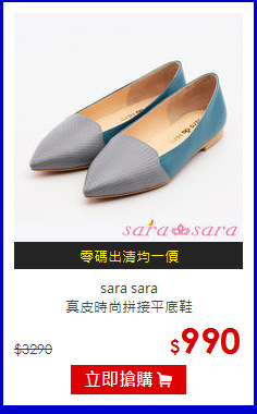 sara sara<br>真皮時尚拼接平底鞋