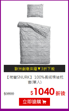 【荷蘭SNURK】
100%長絨棉被枕套(單人)