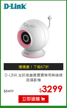 D-LINK 友訊高畫質寶寶專用無線網路攝影機