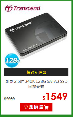 創見 2.5吋 340K 128G SATA3 SSD固態硬碟