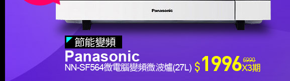 Panasonic  NN-SF564 微電腦變頻微波爐(27L)