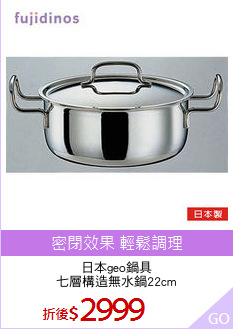 日本geo鍋具
七層構造無水鍋22cm