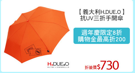【義大利H.DUE.O】
抗UV三折手開傘