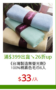 《台灣製造無螢光劑》
100%棉素色毛巾6入