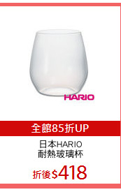 日本HARIO
耐熱玻璃杯