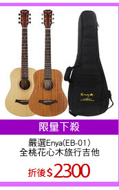 嚴選Enya(EB-01)
全桃花心木旅行吉他