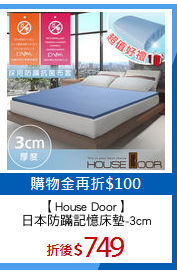【House Door】
日本防蹣記憶床墊-3cm