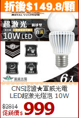 CNS認證★軍威光電<br>
LED超激光燈泡 10W
