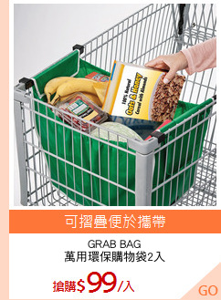 GRAB BAG
萬用環保購物袋2入