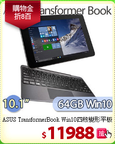 ASUS TransformerBook Win10四核變形平板