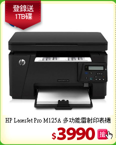 HP LaserJet Pro M125A
多功能雷射印表機