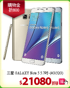 三星 GALAXY Note 5
5.7吋-(4G/32G)