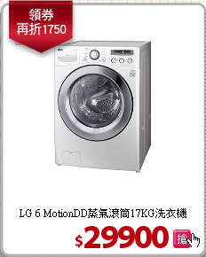 LG 6 MotionDD蒸氣滾筒17KG洗衣機
