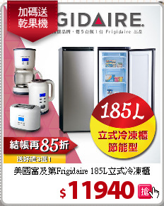 美國富及第Frigidaire 185L立式冷凍櫃